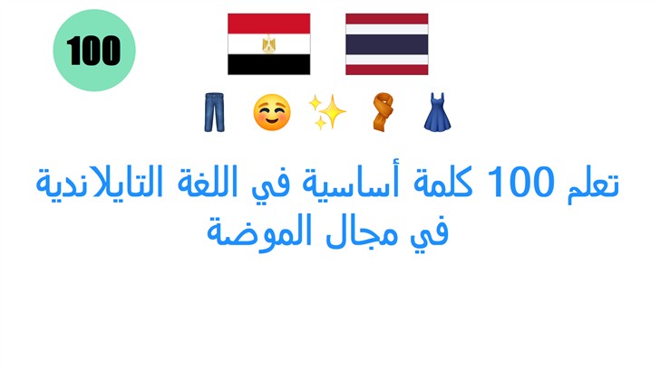 تعلم 100 كلمة أساسية في اللغة التايلاندية في مجال الموضة